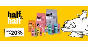 Фото - Half&Half: СКИДКА до 20% на корм и лакомства для кошек и собак