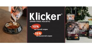 Фото - Klicker: ЗНИЖКА до 15% на корм для котів та собак