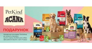 Фото - Acana: консерви Petkind у ПОДАРУНОК при купівлі сухого корму для собак