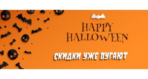 Фото - Happy Halloween 2024. Скидки как призраки: появляются и исчезают!