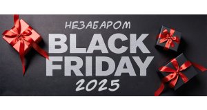 Фото - Незабаром Чорна П'ятниця 2025