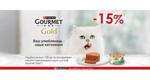 Фото - Gourmet Gold: СКИДКА 15% на консервы для котов