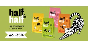 Фото - Half&Half: СКИДКА до 35% на корм и лакомства для кошек