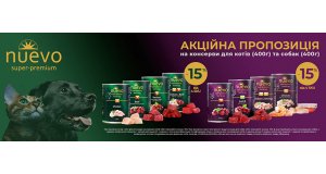 Фото - Nuevo: СКИДКА 15% на влажный корм для кошек и собак