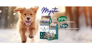 Фото - Mystic: СКИДКА до 20 % на сухой и влажный корм для кошек и собак