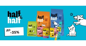 Фото - Half&Half: СКИДКА до 35% на корм и лакомства для кошек и собак