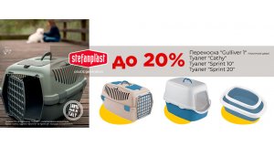 Фото - Stefanplast: СКИДКА до 20% на переноски и туалеты для кошек и собак