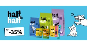 Фото - Half&Half: СКИДКА до 35% на корм и лакомства для кошек и собак