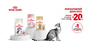 Фото - Royal Canin: СКИДКА К МЕЖДУНАРОДНОМУ ДНЮ КОТА 20% на корма для кошек