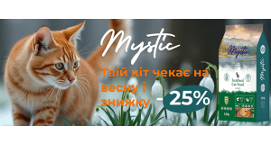Фото - Mystic: ЗНИЖКА 25% на сухий корм для котів