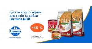 Фото - Farmina: СКИДКА до 45%  на сухой корм для кошек и собак