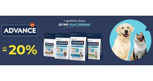 Фото - Advance: СКИДКА до 20% на сухой корм для кошек и собак