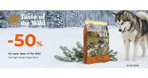 Фото - Taste of the Wild: СКИДКА до 50% на сухие корма для собак
