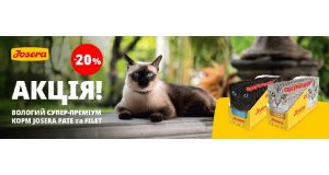 Фото - Josera:  СКИДКА 20% на влажный корм для кошек