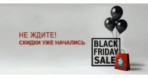 Фото - Черная Пятница 2025 стартовала