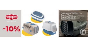 Фото - Stefanplast: СКИДКА до 20% на переноски и туалеты для кошек и собак