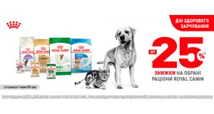 Фото - Royal Canin акция на корм для собак и кошек -25%