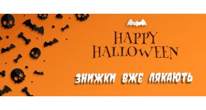 Фото - Happy Halloween 2024. Знижки як привиди: з'являються та зникають!