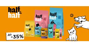 Фото - Half&Half: СКИДКА до 35% на корм и лакомства для кошек и собак