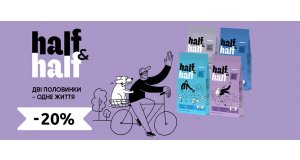 Фото - Half&Half: ЗНИЖКА до 20% на корм і ласощі для собак