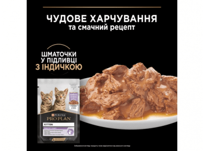 Фото 7 -  влажный корм (консервы) Purina Pro Plan (Пурина Про План) Kitten Healthy Start Turkey влажный корм для котят, кусочки в подливе ИНДЕЙКА