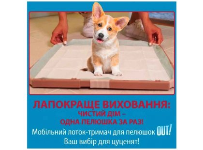 Фото 2 -  туалети OUT! Floor Protection Dog Pad Holder тренувальний туалет для цуценяти під пелюшку