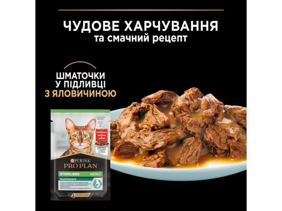 Фото - влажный корм (консервы) Purina Pro Plan (Пурина Про План) Adult Sterilised Maintenance Beef & Chicken влажный корм для стерилизованных кошек ГОВЯДИНА и КУРИЦА