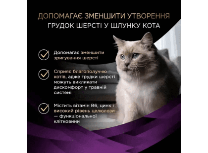 Фото 4 -  вологий корм (консерви) Purina Pro Plan Hairball Care ветеринарна добавка для виведення шерсті у кішок