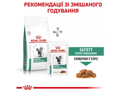 Фото - ветеринарні корми Royal Canin SATIETY WEIGHT MANAGEMENT (КОНТРОЛЬ ВАГИ) сухий лікувальний корм для кішок