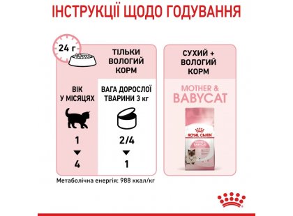 Фото 7 -  влажный корм (консервы) Royal Canin MOTHER & BABYCAT (БЕБИКЕТ ИНСТИНКТИВ) Влажный корм для котят с рождения до 4 месяцев