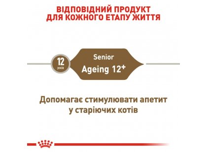 Фото - сухий корм Royal Canin AGEING 12+ (ЕЙЖИН 12+) сухий корм для старіючих кішок старше 12 років