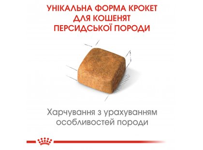 Фото 5 -  сухий корм Royal Canin KITTEN PERSIAN 32 (КІТТЕН ПЕРСІАН) корм для кошенят від 4-12 місяців