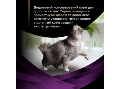Фото 3 -  вологий корм (консерви) Purina Pro Plan Hairball Care ветеринарна добавка для виведення шерсті у кішок