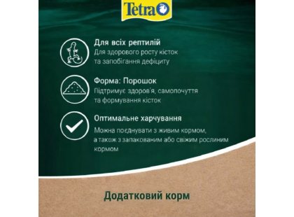 Фото 4 -  корм Tetra REPTOCAL (КОРМОВАЯ ДОБАВКА) порошок для рептилий