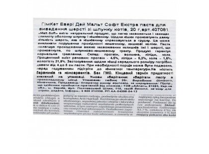 Фото 3 -  для выведения шерсти Gimcat (Джимкет) MALT-SOFT EXTRA (МАЛЬТ СОФТ ЕКСТРА ВЫВЕДЕНИЕ ШЕРСТИ ПАСТА) лакомство для кошек