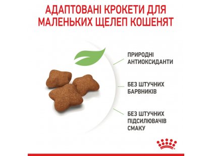 Фото - сухий корм Royal Canin KITTEN STERILISED (КІТТЕН СТЕРИЛІЗЕД) корм для стерилізованих кошенят від 6 до 12 місяців