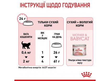 Фото 7 -  сухий корм Royal Canin Mother & Babycat (БЕБІКЕТ) сухий корм для кошенят 1-4 місяці, вагітних та лактуючих