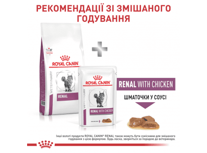 Фото 8 -  ветеринарні корми Royal Canin RENAL RF23 (РЕНАЛ) сухий лікувальний корм для котів від 1 року
