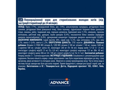 Фото 3 -  сухий корм Advance Junior Sterilized корм для стерилізованих кошенят до 24 місяців КУРКА