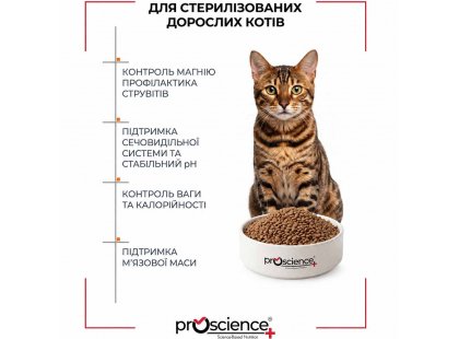 Фото 5 -  сухий корм ProScience Sterilised Urinary Care Chicken сухий корм для стерилізованих котів КУРКА