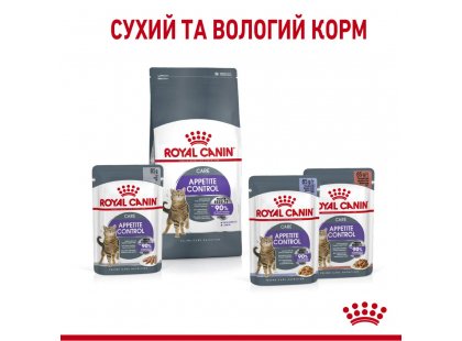 Фото - сухий корм Royal Canin APPETITE CONTROL (АПЕТИТ КОНТРОЛЬ) корм для стерилізованих кішок від 1 до 7 років