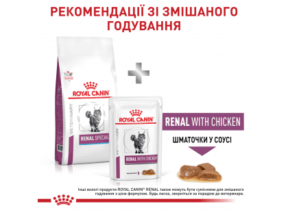 Фото 7 -  ветеринарные корма Royal Canin RENAL SPECIAL сухой лечебный корм для кошек с пониженным аппетитом при почечной недостаточности