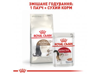 Фото 7 -  сухий корм Royal Canin AGEING STERILISED 12+ (СТЕРИЛІЗЕД 12+) корм для літніх котів старше 12 років