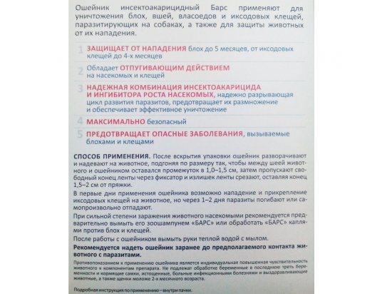 Фото 3 -  от блох и клещей АВЗ Барс ошейник инсектоакарицидный для собак средних пород