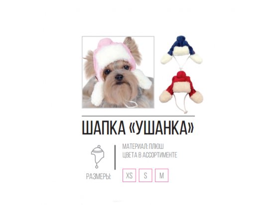Фото 2 -  одяг Pet Fashion - Шапка УШАНКА зимняя для мелких и средних собак