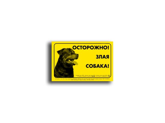 Фото - Collar Предупреждающая табличка ОСТОРОЖНО ЗЛАЯ СОБАКА (Ротвейлер)  аксессуары для владельцев Collar Предупреждающая табличка ОСТОРОЖНО ЗЛАЯ СОБАКА (Ротвейлер) 