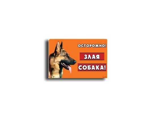 Фото - Collar Предупреждающая табличка ОСТОРОЖНО ЗЛАЯ СОБАКА (Немецкая овчарка)  аксессуары для владельцев Collar Предупреждающая табличка ОСТОРОЖНО ЗЛАЯ СОБАКА (Немецкая овчарка) 