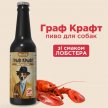 Фото 4 - лакомства Modes Граф Крафт пиво для собак ВКУС ЛОБСТЕРА