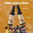 Фото 3 - ласощі Modes Пивко пиво для собак СМАК ІНДИЧКИ