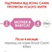 Фото - влажный корм (консервы) Royal Canin MOTHER & BABYCAT (БЕБИКЕТ ИНСТИНКТИВ) Влажный корм для котят с рождения до 4 месяцев